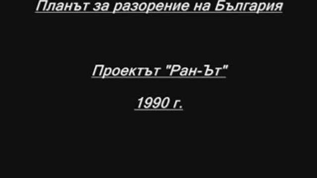 Как САЩ разруши България(Планът Ран-Ът).mp4