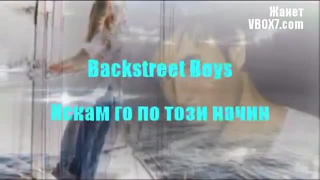 Искам го по този начин _ Backstreet Boys / Превод /