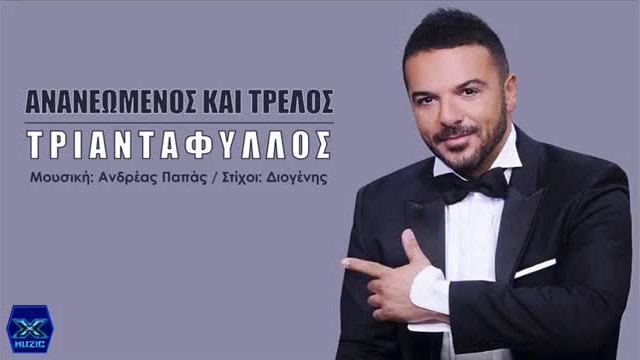 Triantafyllos - Ananeomenos Kai Trelos  (New Single) 2014