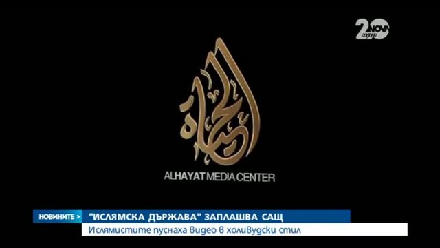 „ислямска държава” заплаши Сащ