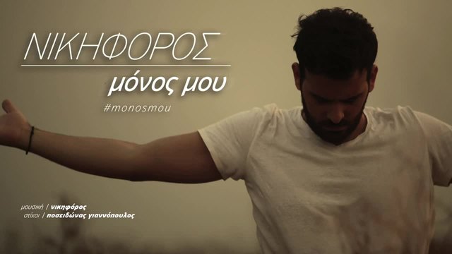 2014/ Νικηφόρος - Μόνος Μου _ Nikiforos - Monos Mou _ Official Audio Release HQ [new]