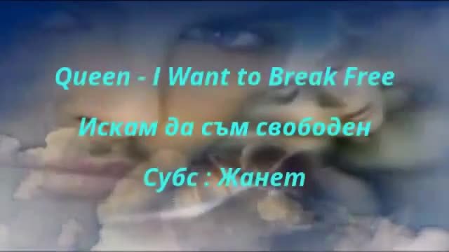 Queen - Искам да съм свободен / Превод /