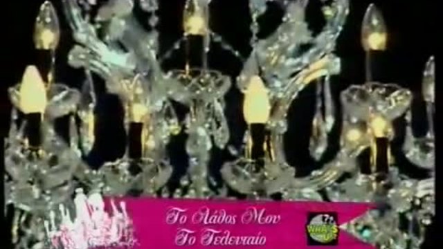 ЙОРГОС МАЗОНАКИС-ТИ СИ МОЯТА ПОСЛЕДНА ГРЕШКА..