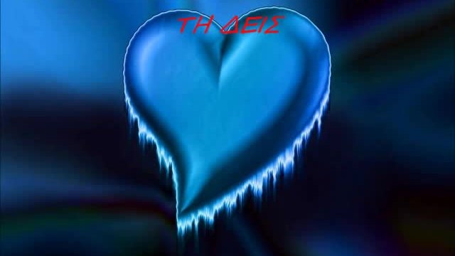 ΔΑΔΑΡΟΣ ΑΓΓΕΛΟΣ ΟΤΑΝ ΤΗ ΔΕΙΣ