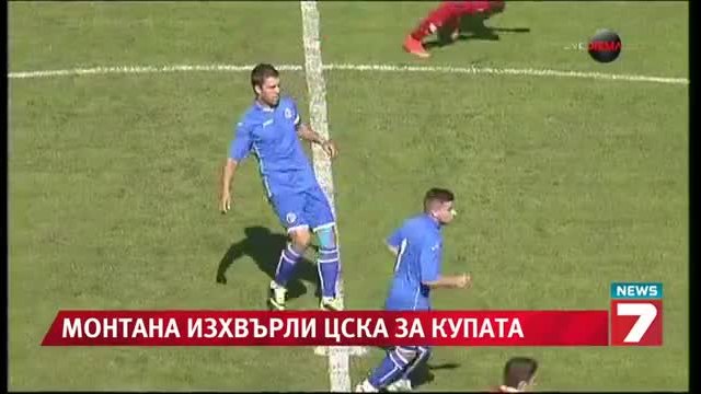 Срам за ЦСКА - Монтана изхвърли &quot;червените&quot; за Купата