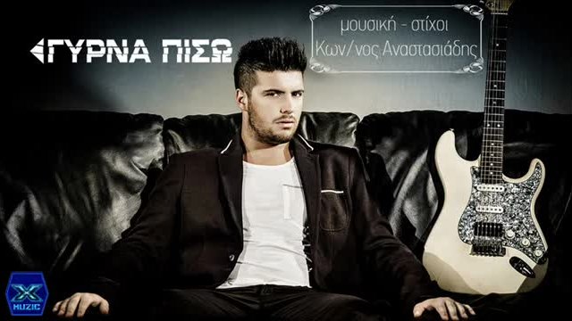 Konstantinos Anastasiadis - Gyrna Piso New Hit 2014