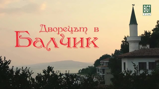 Дворецът в Балчик (Balchik)