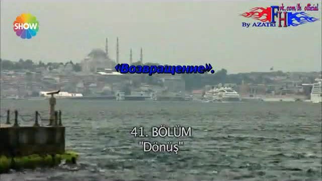 Фатих Харбие - Двете лица на Истанбул еп.41 2 сезон Руски суб - Fatih Harbiye