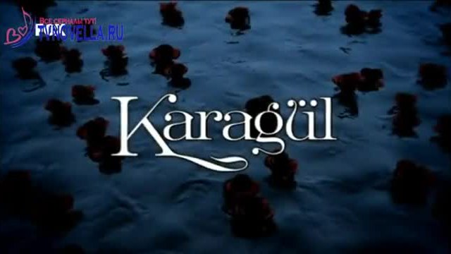 Черна роза - Karagul 2013 еп.23  Руски суб