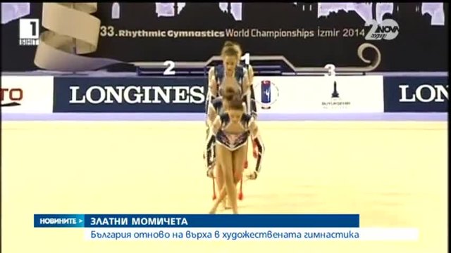 Златен медал за България на Световното по художествена гимнастика - Новините на Нова
