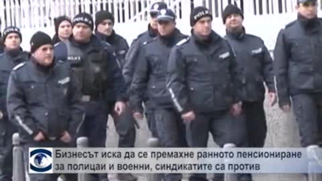 Бизнесът иска да се премахне ранното пенсиониране за полицаи и военни, синдикатите са против