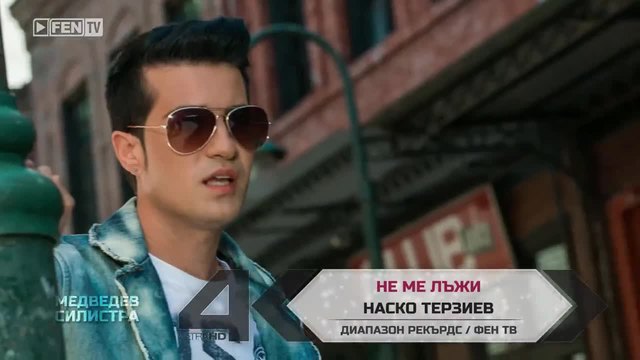 Премиера НАСКО ТЕРЗИЕВ – Не ме лъжи Official Video 2014