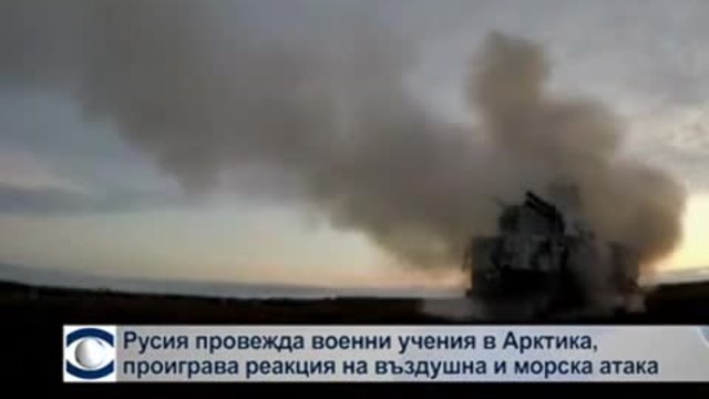 Русия провежда военни учения в Арктика, проиграва реакция на въздушно и морско нападение