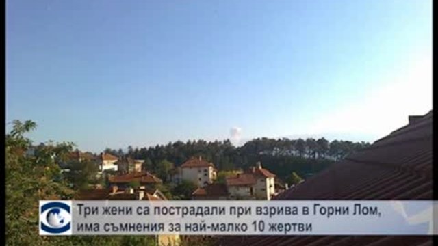 Три жени са пострадали при взрива в Горни Лом, има съмнения за най-малко 10 жертви