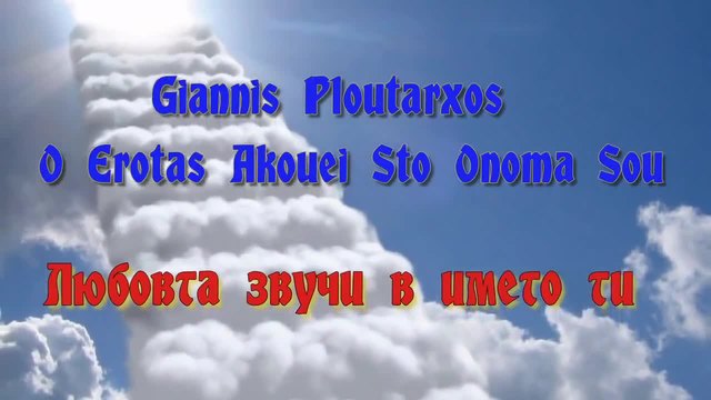 Любовта Звучи В Името Ти _ превод _ Giannis Ploutarxos - O Erotas Akouei Sto Onoma Sou