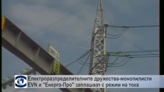 Електроразпределителните дружества EVN и &quot;Енерго-Про&quot; заплашват с режим на тока