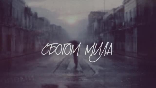 T.m.s Feat. Daksito - Сбогом Мила ( Official Motion video )