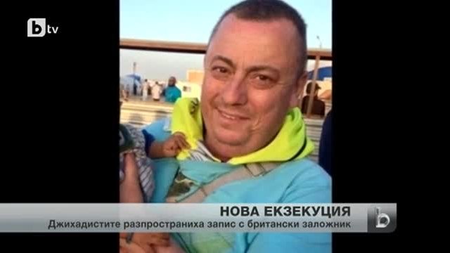 &quot;ислямска държава&quot; екзекутира втори британец