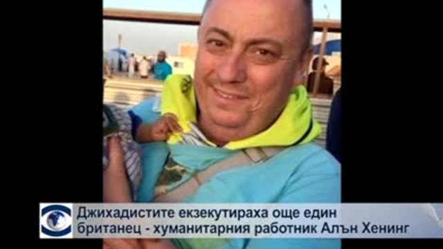 Джихадистите екзекутираха още един британец – Алън Хенинг