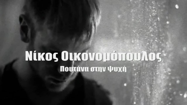 Жестоко Гръцко | Мръсница по душа - Никос Икономопулос