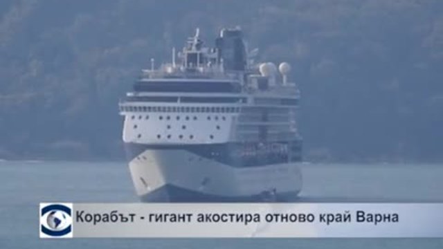 Celebrity Constellation отново акостира във Варна