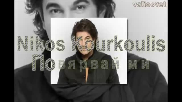 bg prevod-Nikos Kourkoulis-Pistepse me-Повярвай ми