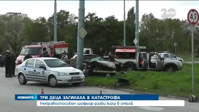 Трима тинейджъри загинаха в катастрофа в Пловдив