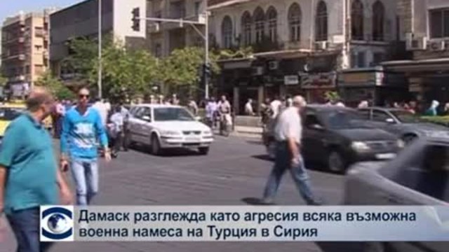 Дамаск разглежда като агресия всяка възможна военна намеса на Турция в Сирия