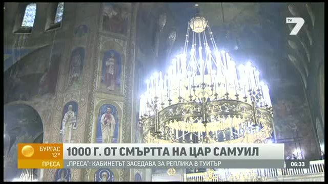 Отбелязваме 1000 години от смъртта на цар Самуил 09.10.2014
