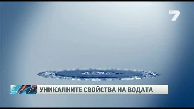 Уникалните свойства на водата