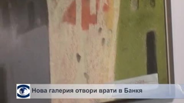 Нова галерия отвори врати в Банкя