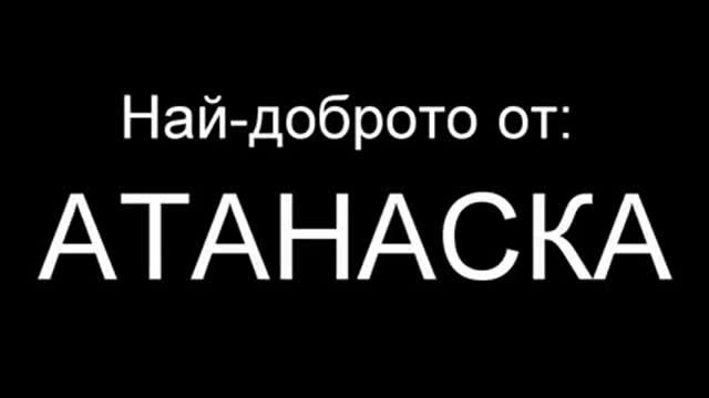 Най-доброто от Атанаска до момента