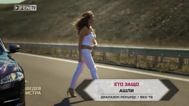 Промоо - АШЛИ – Ето защо- 2014