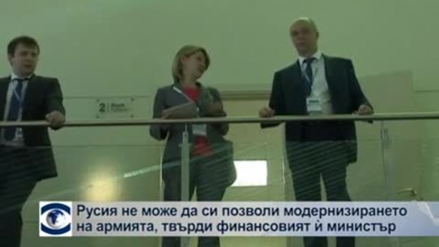 Русия не може да си позволи модернизирането на армията, твърди финансовият министър