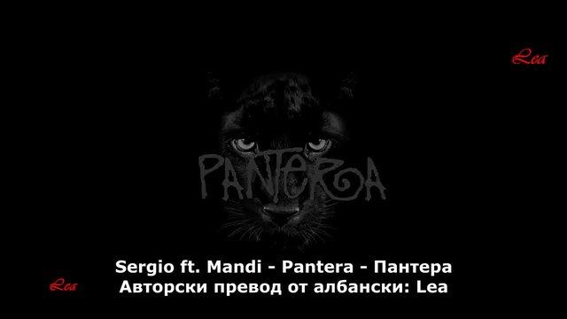 Премиера ! Sergio ft. Mandi - Pantera ( Официално видео ) Превод