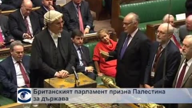 Британският парламент призна Палестина за държава