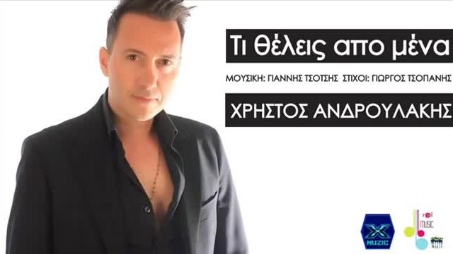 Τι θέλεις απο μένα - Χρήστος Ανδρουλάκης