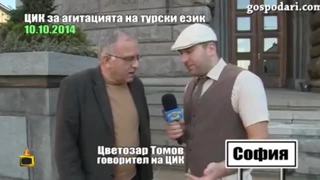 Господари на ефира - Цик За Агитацията На Турски Език