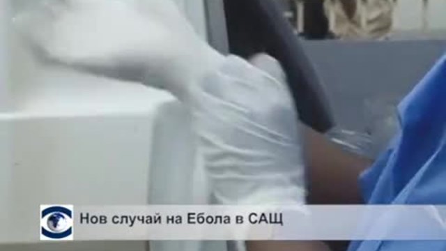 Нов случай на Ебола в САЩ