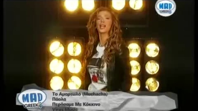 ПАОЛА ФОКА-ТВОЯТА ГРЕХОВНА