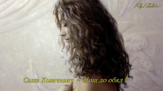 Саша Ковачевич - Нощ до обяд ! + Превод