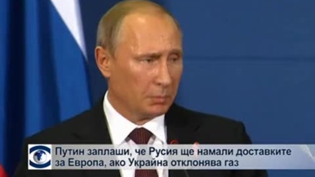 Путин заплаши, че Русия ще намали или спре доставките за Европа, ако Украйна краде газ