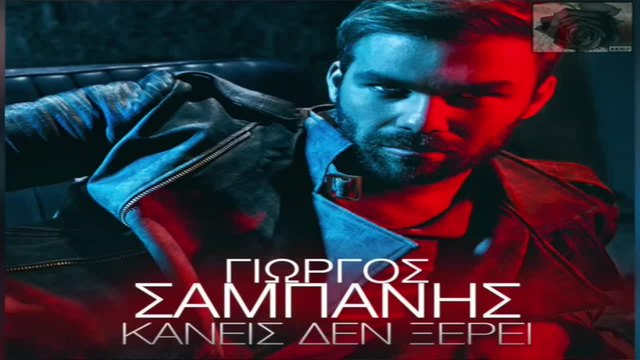 Giorgos Sabanis - Kaneis den xerei - Official Audio Release