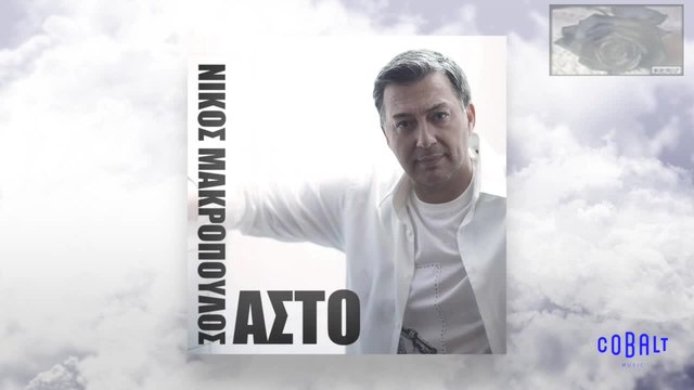 -   Nikos Makropoulos - Asto - Official Audio Release