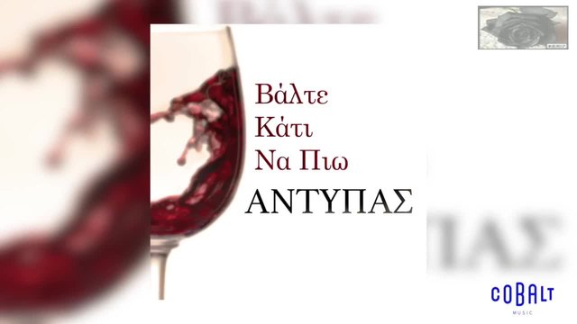 Antypas - Valte kati na pio - Official Audio Release