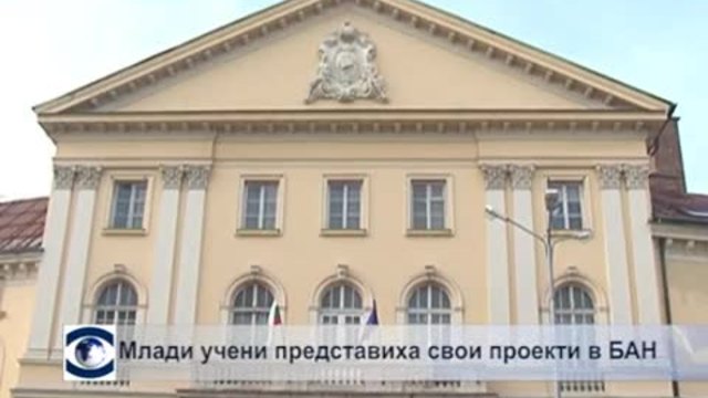 Млади учени представиха свои проекти в БАН