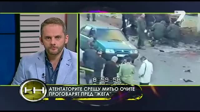 Изповедта на осъдените за атентата срещу Митьо Очите