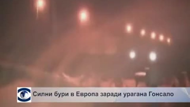 Силни бури в Европа зарадаи урагана Гонсало