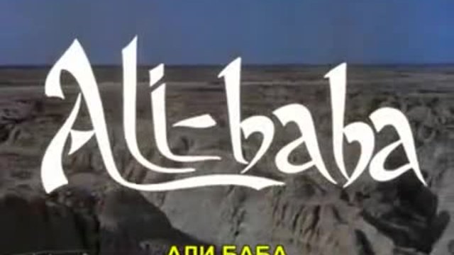 Али Баба и 40-те разбойника - Ali Baba et les 40 voleurs - (1954) bg subs