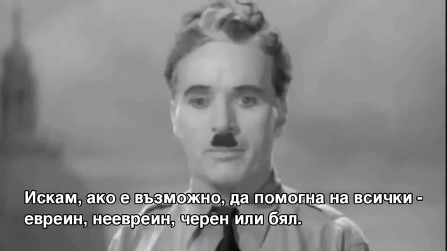 Речта на Чарли Чаплин от филма „Великият Диктатор''